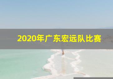 2020年广东宏远队比赛