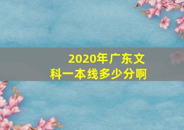 2020年广东文科一本线多少分啊