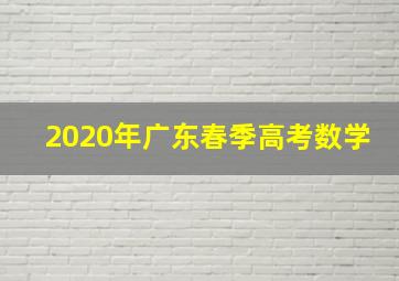 2020年广东春季高考数学