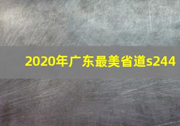 2020年广东最美省道s244