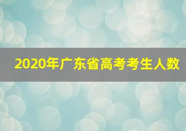 2020年广东省高考考生人数