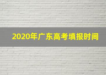 2020年广东高考填报时间