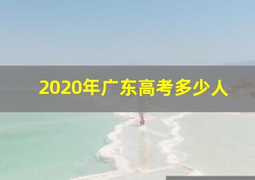 2020年广东高考多少人