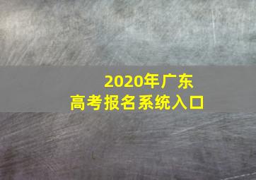 2020年广东高考报名系统入口