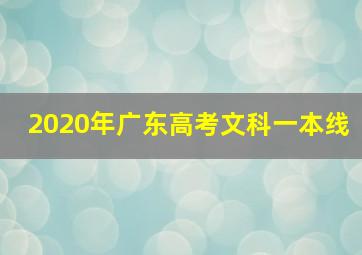 2020年广东高考文科一本线