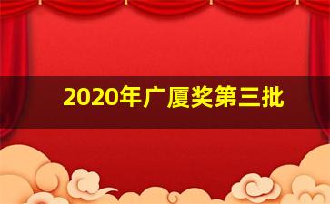 2020年广厦奖第三批