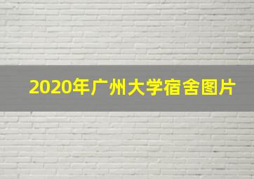 2020年广州大学宿舍图片