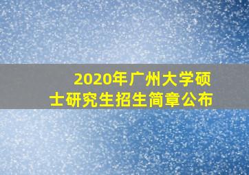 2020年广州大学硕士研究生招生简章公布