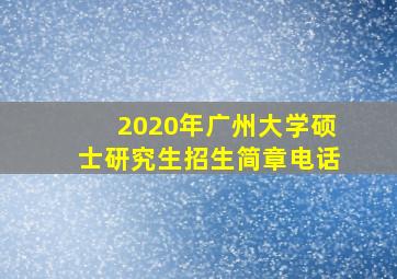 2020年广州大学硕士研究生招生简章电话