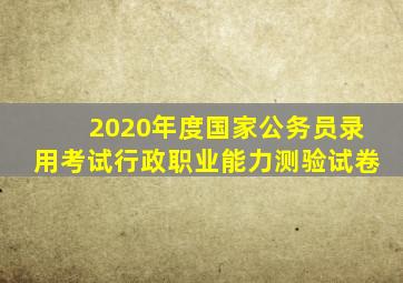 2020年度国家公务员录用考试行政职业能力测验试卷