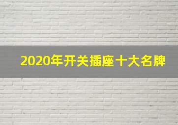 2020年开关插座十大名牌