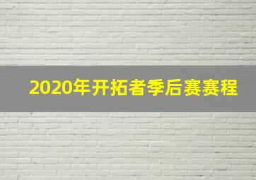 2020年开拓者季后赛赛程