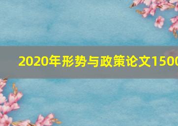 2020年形势与政策论文1500