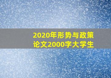 2020年形势与政策论文2000字大学生