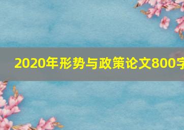 2020年形势与政策论文800字