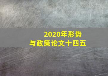 2020年形势与政策论文十四五