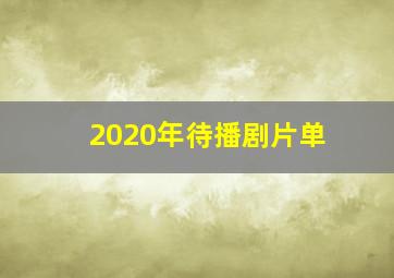 2020年待播剧片单