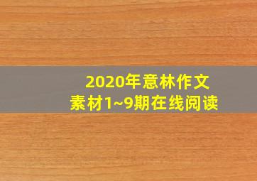 2020年意林作文素材1~9期在线阅读