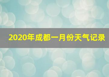 2020年成都一月份天气记录