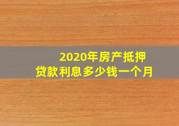 2020年房产抵押贷款利息多少钱一个月