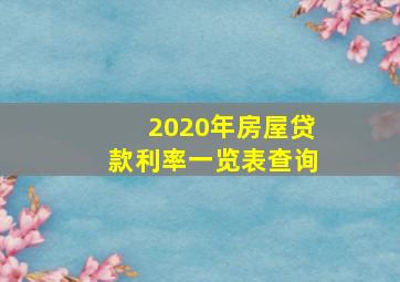 2020年房屋贷款利率一览表查询