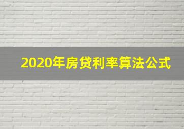 2020年房贷利率算法公式