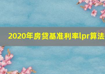 2020年房贷基准利率lpr算法