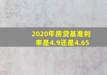 2020年房贷基准利率是4.9还是4.65