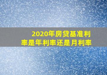 2020年房贷基准利率是年利率还是月利率