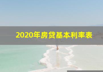 2020年房贷基本利率表