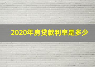 2020年房贷款利率是多少