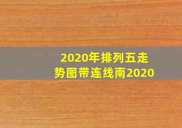 2020年排列五走势图带连线南2020