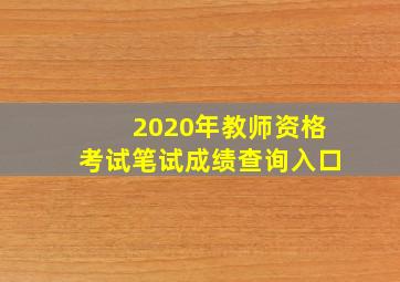 2020年教师资格考试笔试成绩查询入口