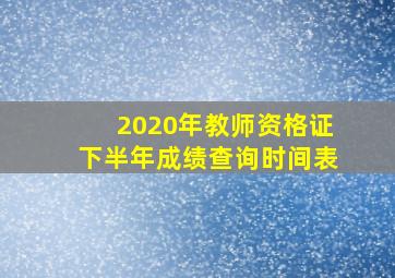 2020年教师资格证下半年成绩查询时间表