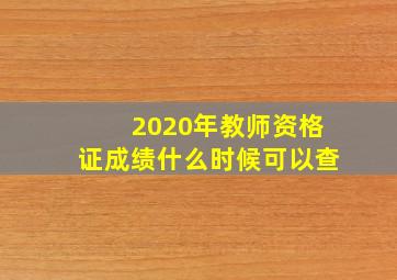 2020年教师资格证成绩什么时候可以查