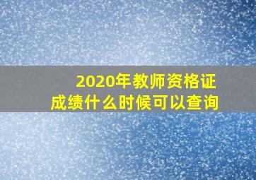 2020年教师资格证成绩什么时候可以查询