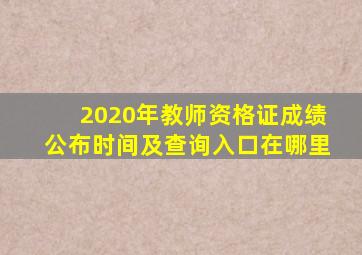 2020年教师资格证成绩公布时间及查询入口在哪里