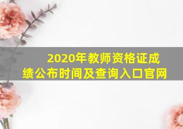 2020年教师资格证成绩公布时间及查询入口官网