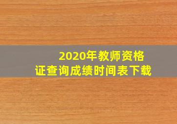 2020年教师资格证查询成绩时间表下载