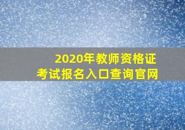 2020年教师资格证考试报名入口查询官网