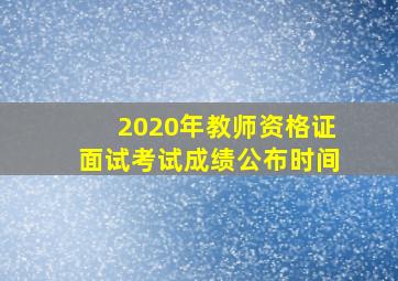 2020年教师资格证面试考试成绩公布时间