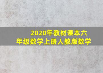 2020年教材课本六年级数学上册人教版数学