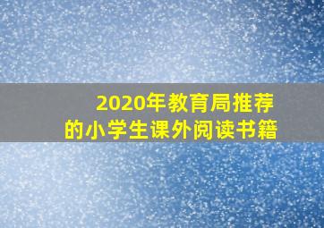 2020年教育局推荐的小学生课外阅读书籍