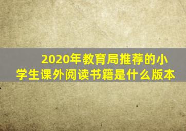 2020年教育局推荐的小学生课外阅读书籍是什么版本