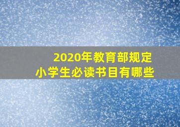 2020年教育部规定小学生必读书目有哪些