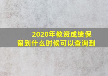 2020年教资成绩保留到什么时候可以查询到