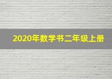 2020年数学书二年级上册