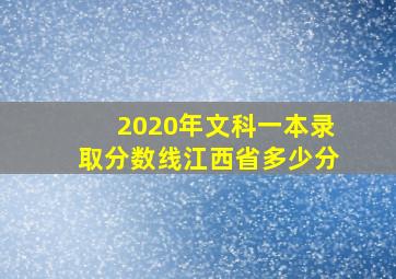 2020年文科一本录取分数线江西省多少分