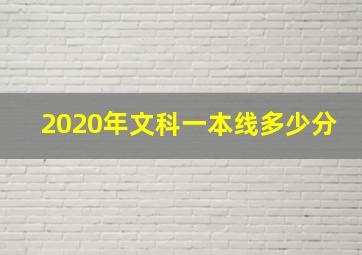 2020年文科一本线多少分