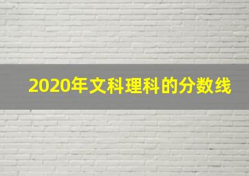 2020年文科理科的分数线